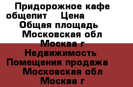 Придорожное кафе, общепит. › Цена ­ 13 000 000 › Общая площадь ­ 280 - Московская обл., Москва г. Недвижимость » Помещения продажа   . Московская обл.,Москва г.